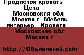 Продается кровать Bauhaus › Цена ­ 10 000 - Московская обл., Москва г. Мебель, интерьер » Кровати   . Московская обл.,Москва г.